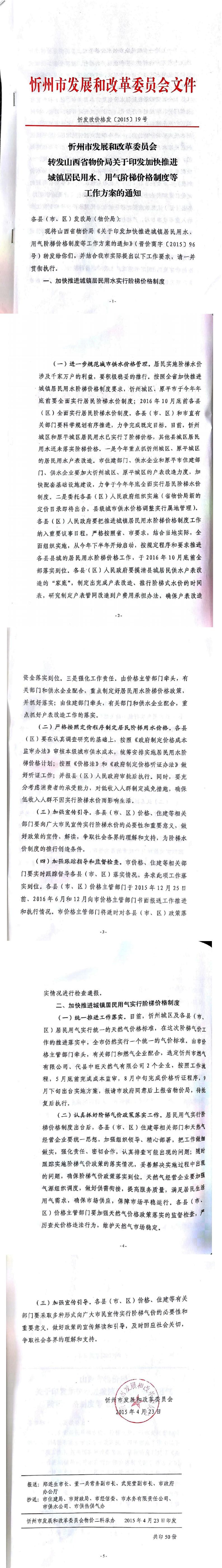 忻發(fā)改價(jià)格發(fā)[2015]19號(hào)忻州市發(fā)展和改革委員會(huì)轉(zhuǎn)發(fā)山西省物價(jià)局關(guān)于印發(fā)加快推進(jìn)城鎮(zhèn)居民用水、用氣階梯價(jià)格制度等工作方案的通知01-05.jpg
