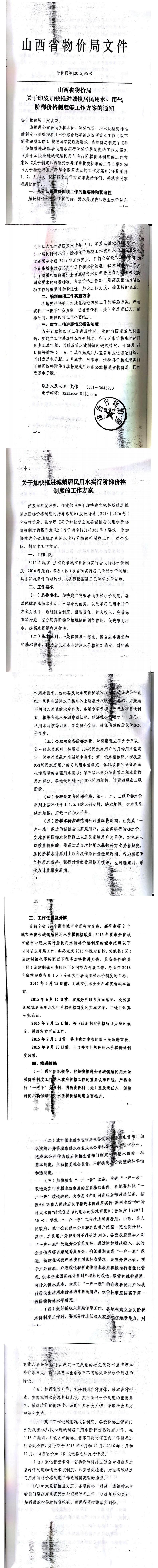 忻發(fā)改價(jià)格發(fā)[2015]19號(hào)忻州市發(fā)展和改革委員會(huì)轉(zhuǎn)發(fā)山西省物價(jià)局關(guān)于印發(fā)加快推進(jìn)城鎮(zhèn)居民用水、用氣階梯價(jià)格制度等工作方案的通知06-12.jpg